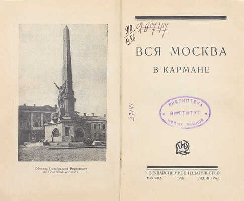 Вся Москва в кармане. М.; Л.: Госиздат, 1926.